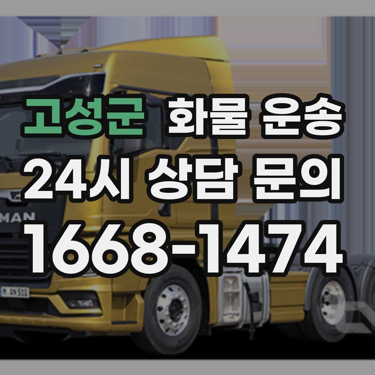 고성군 화물 운송 공사 현장 자재 반입이 빠른 운송 방법