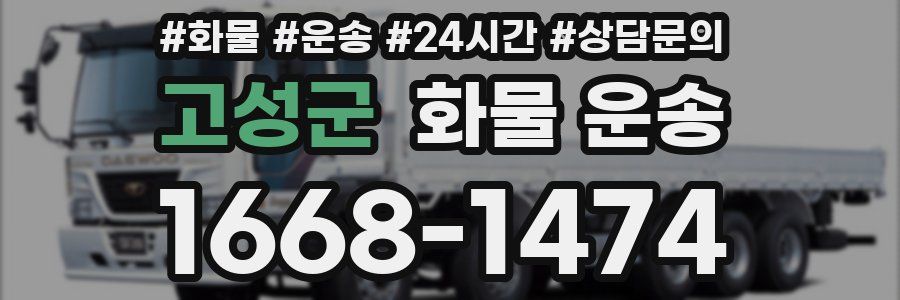 고성군 화물 운송