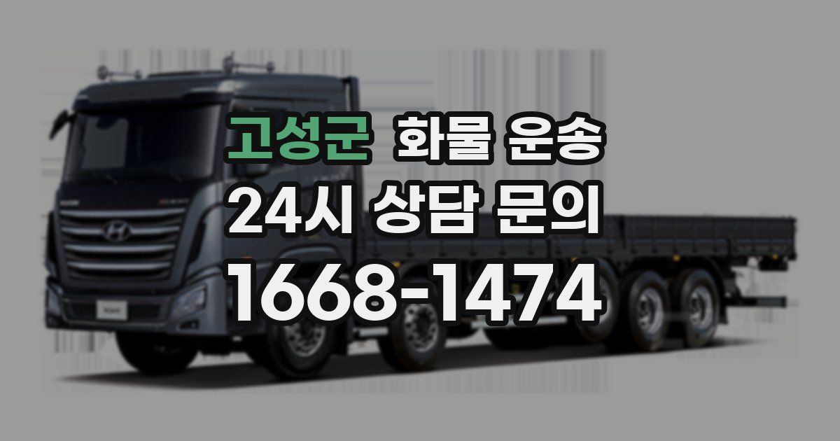 고성군 화물 운송