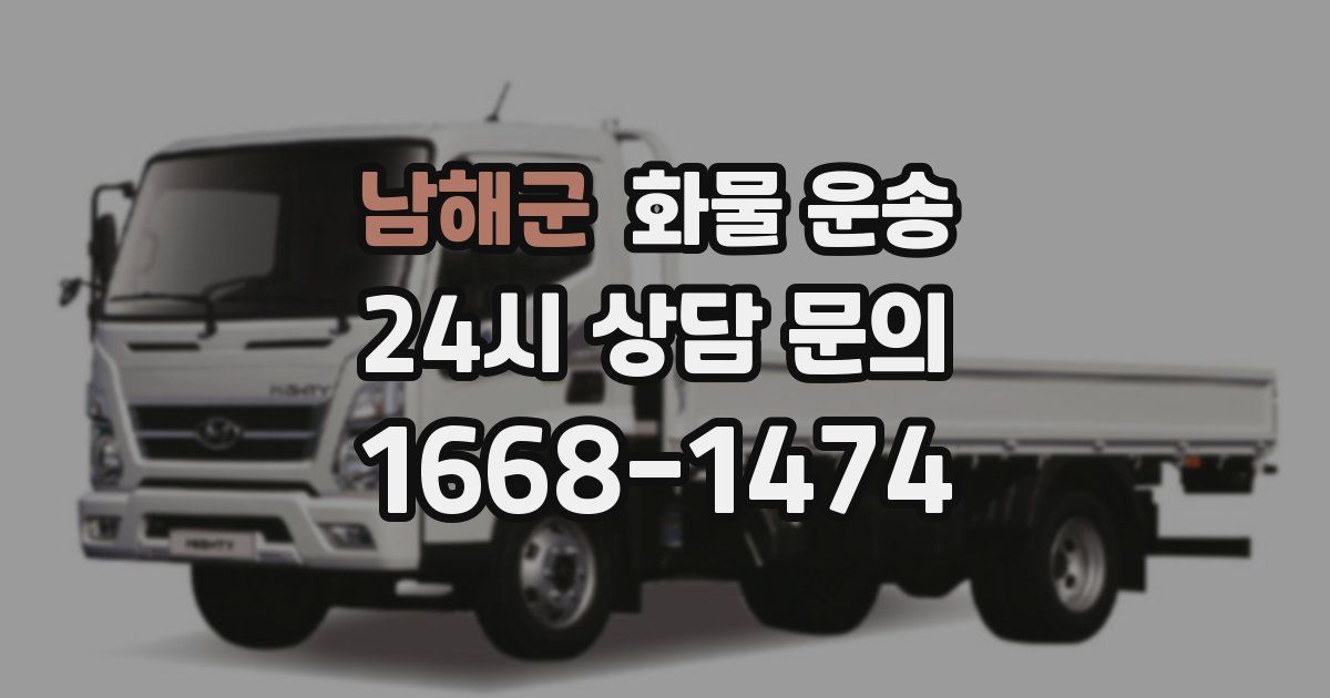 남해군 화물 운송