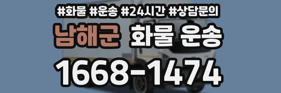 남해군 화물 운송