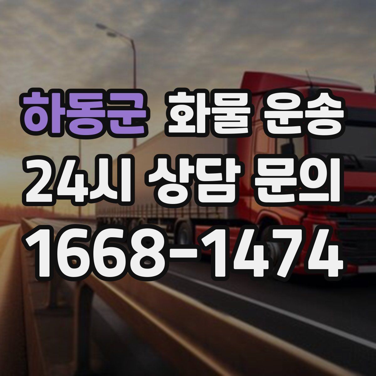 하동군 화물 운송 주 23회 정기 운송 운영하는 방식