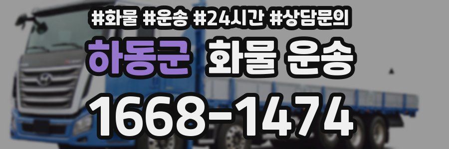 하동군 화물 운송