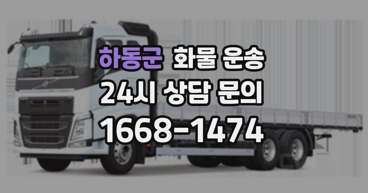 하동군 화물 운송