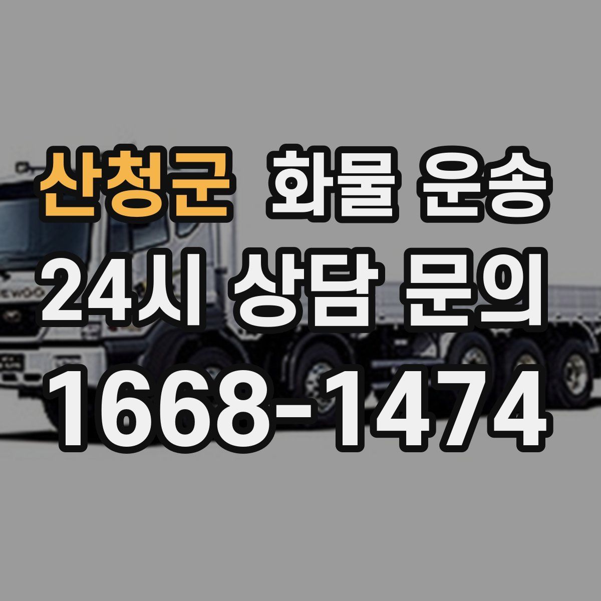 산청군 화물 운송