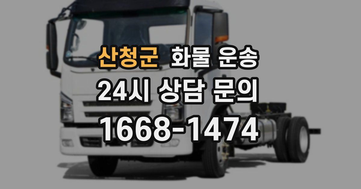 산청군 화물 운송