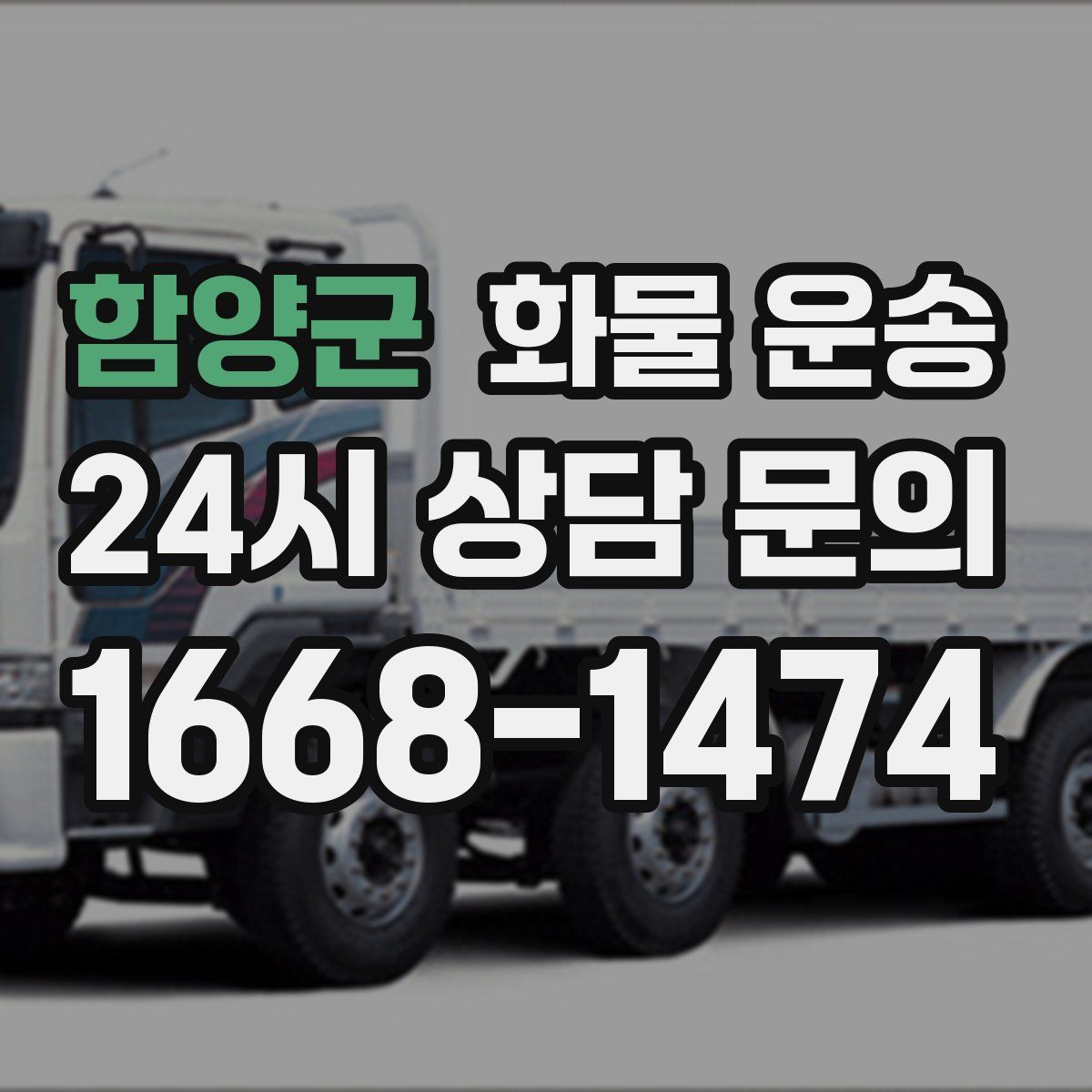 함양군 화물 운송