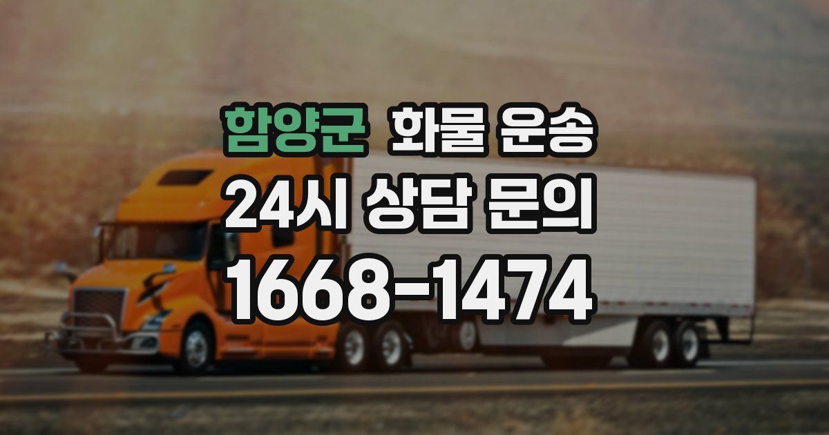 함양군 화물 운송