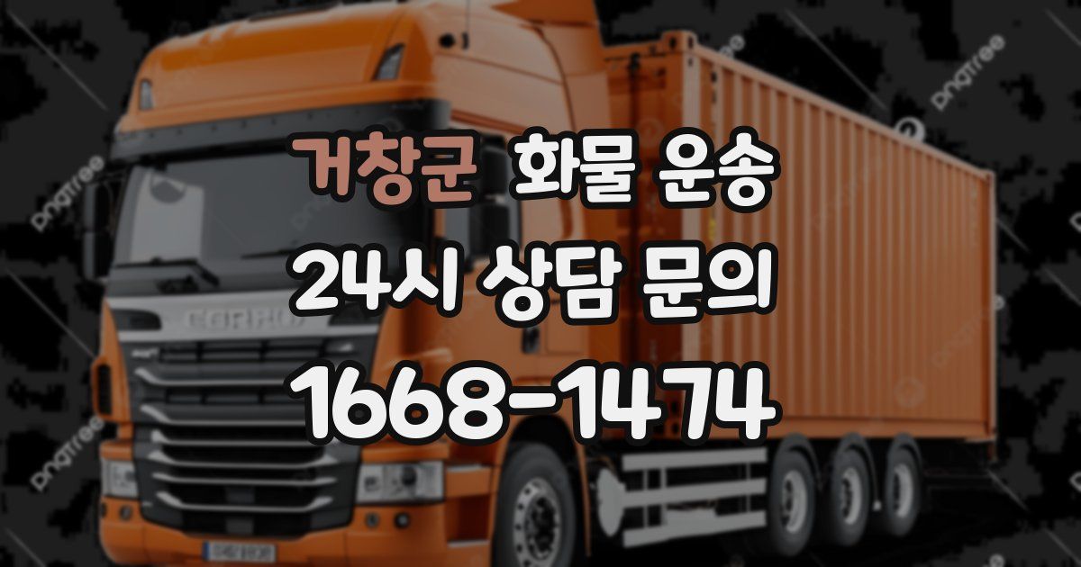 거창군 화물 운송