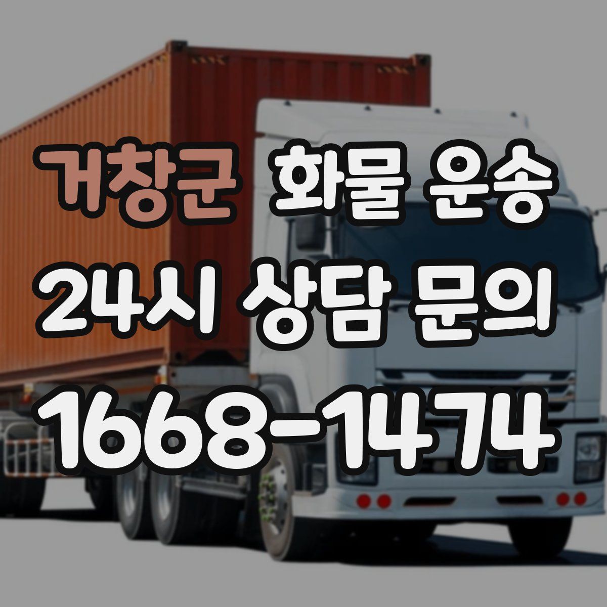 거창군 화물 운송