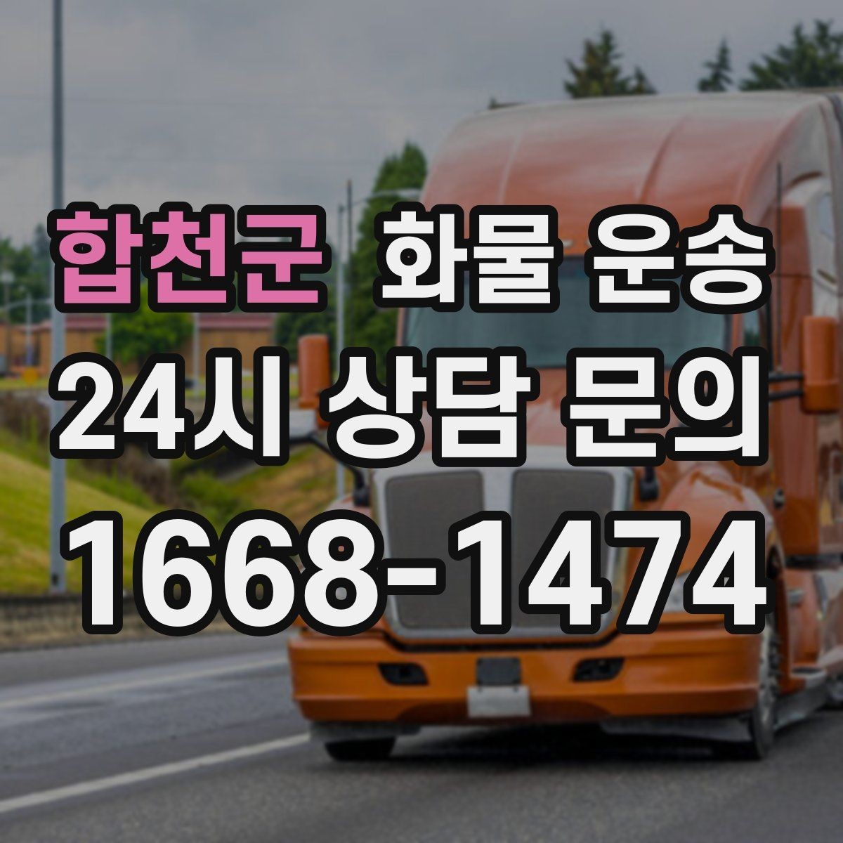 합천군 화물 운송 2.5톤이 필요한 화물 조건 정리