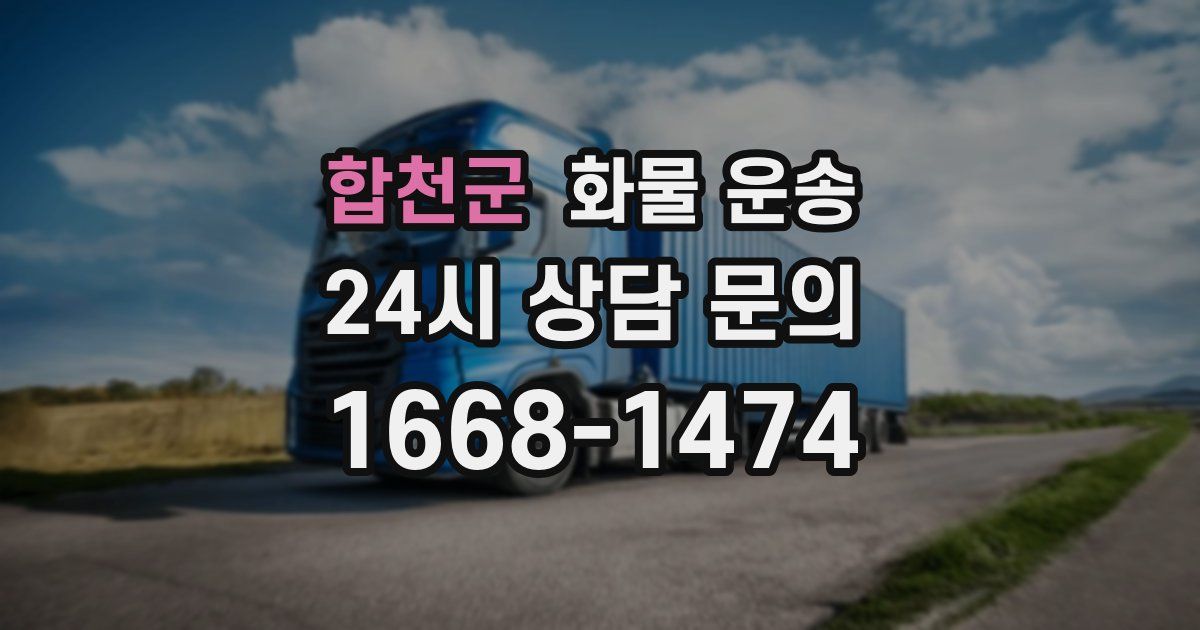 합천군 화물 운송