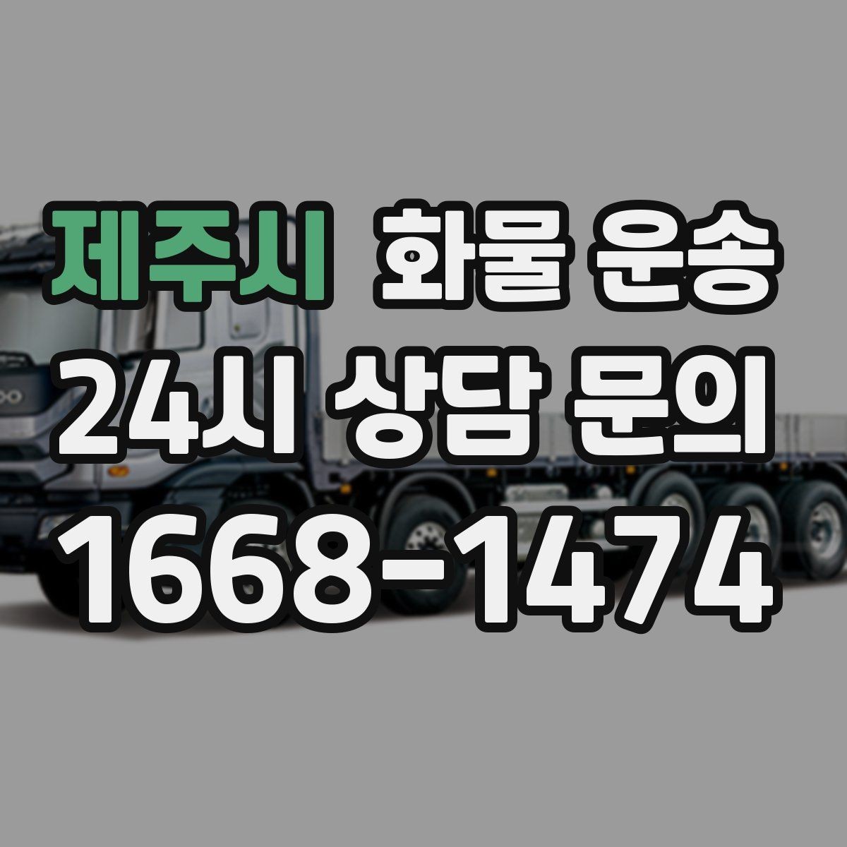제주시 화물 운송 분산 출고가 오히려 비싸지는 이유