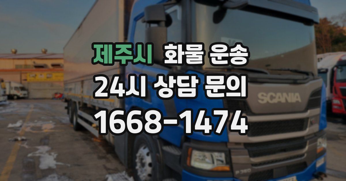 제주시 화물 운송