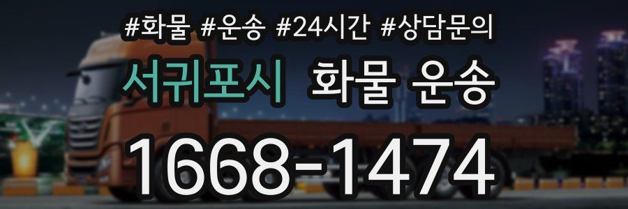 서귀포시 화물 운송