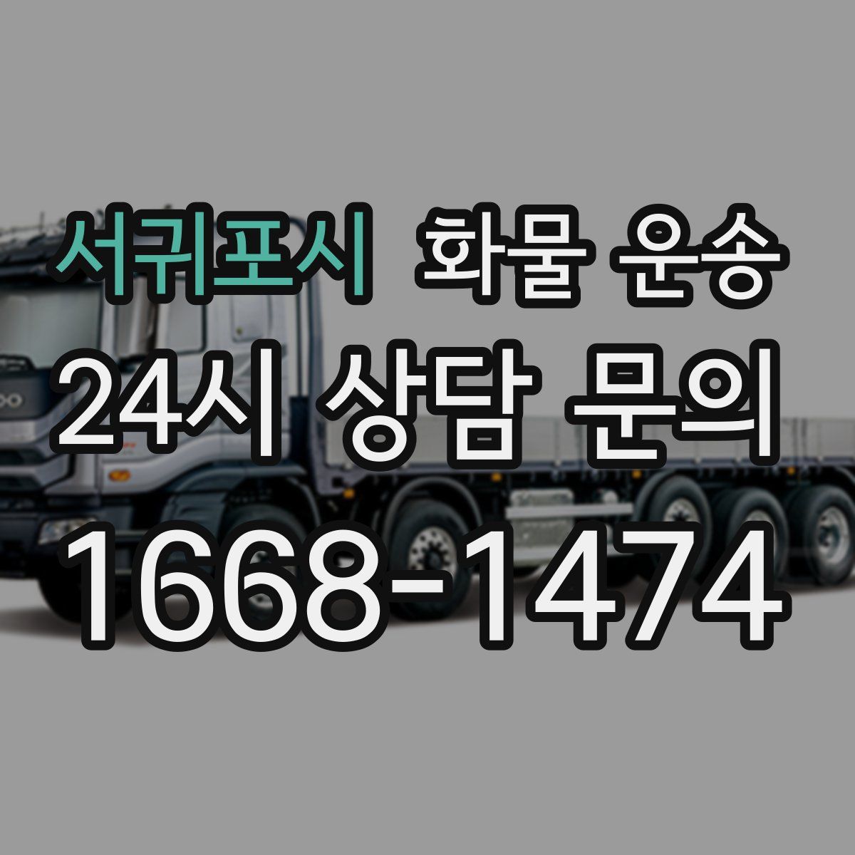 서귀포시 화물 운송