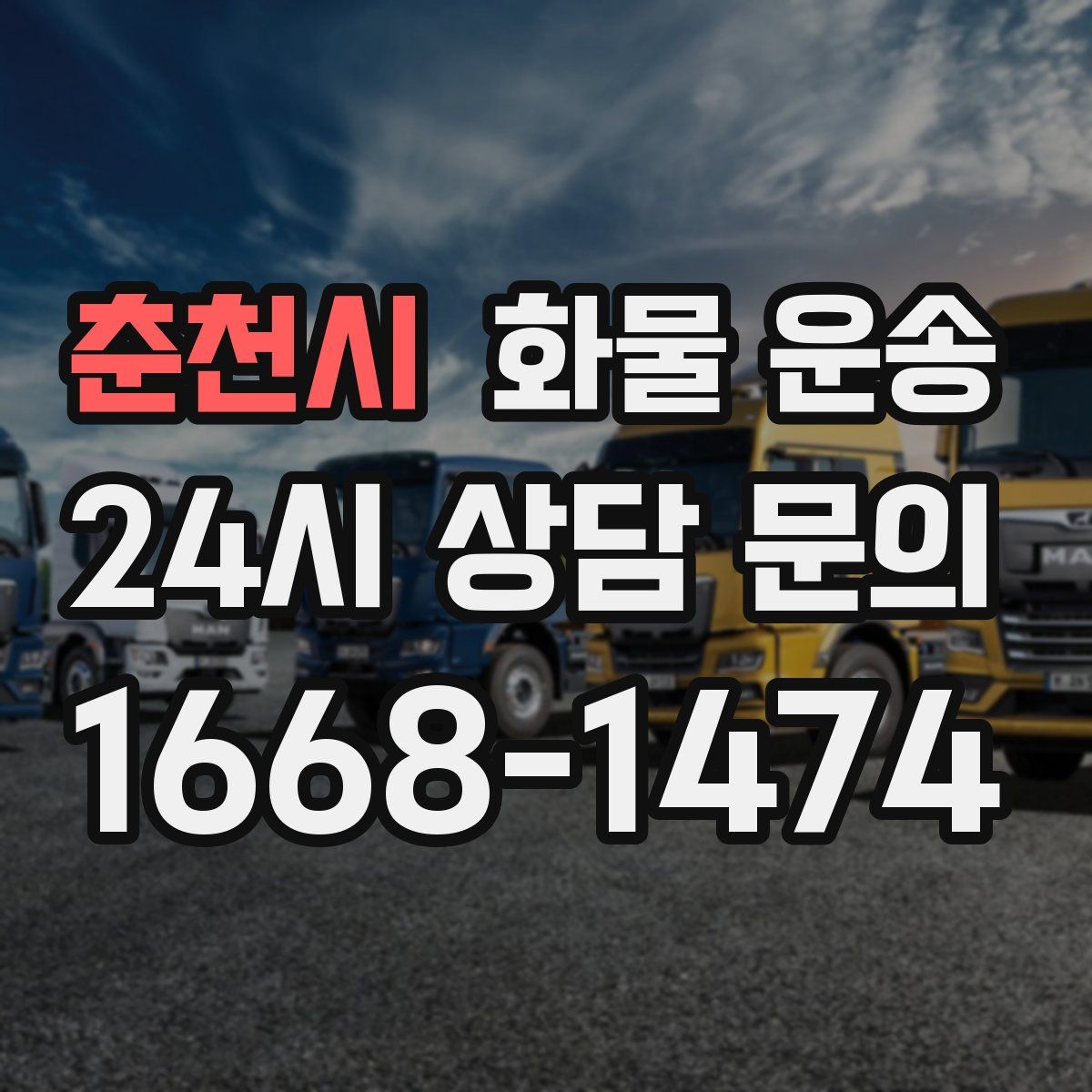 춘천시 화물 운송