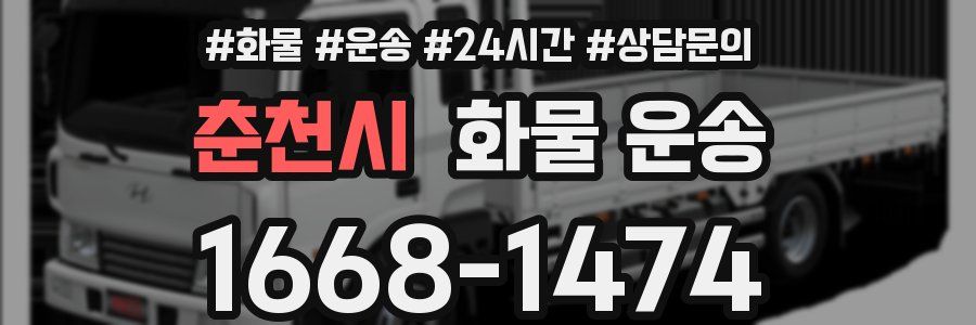 춘천시 화물 운송