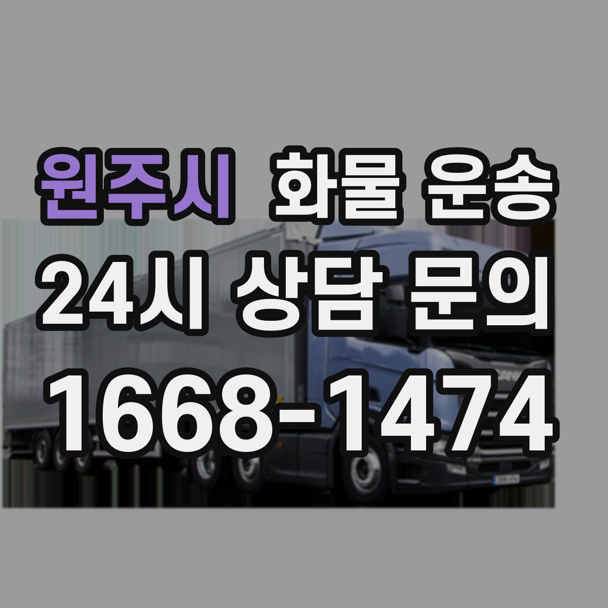 원주시 화물 운송