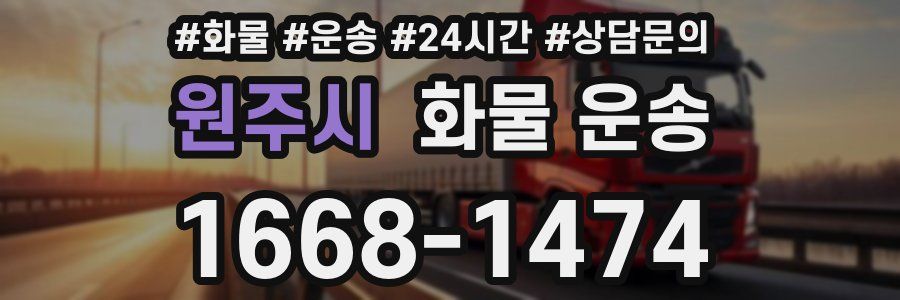 원주시 화물 운송