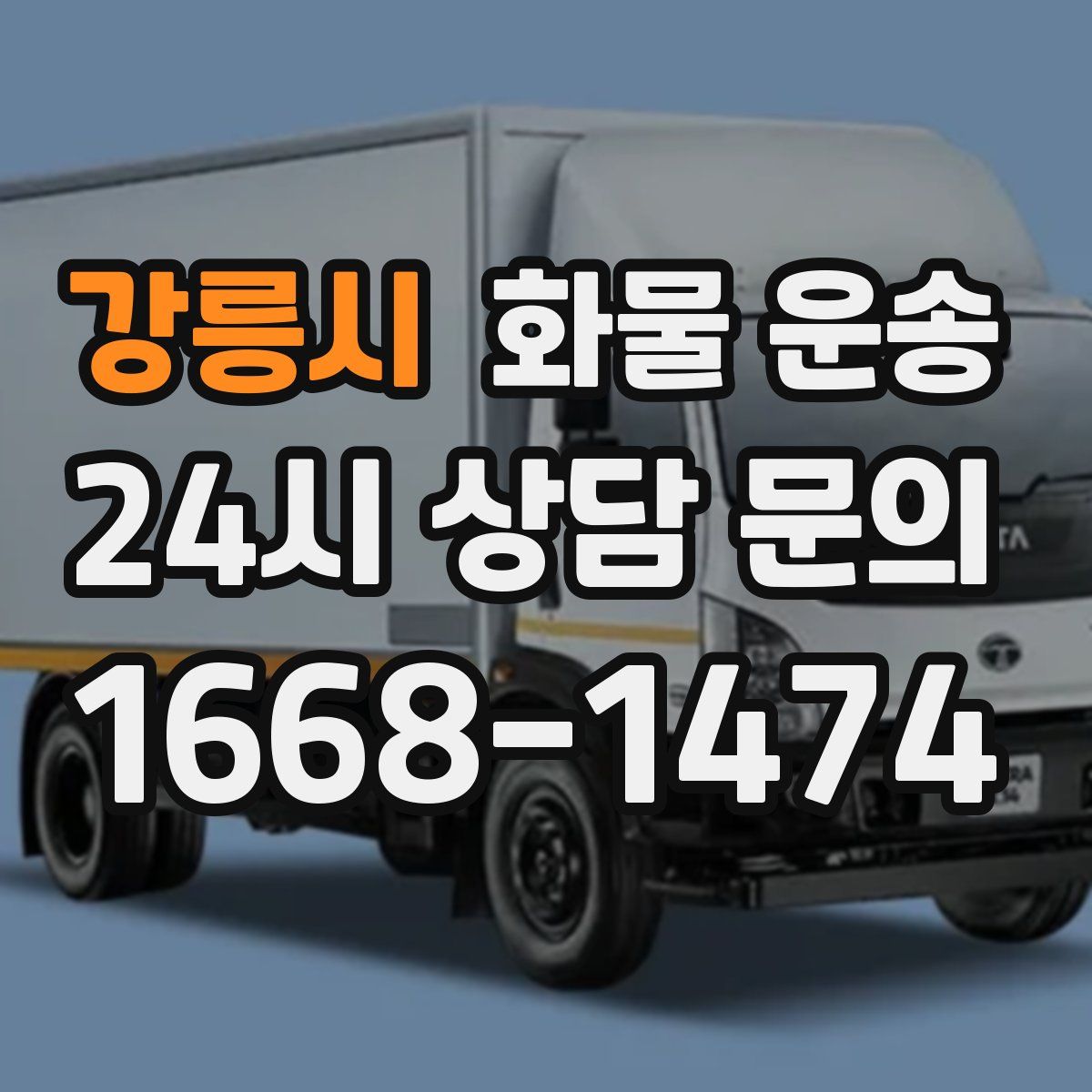 강릉시 화물 운송