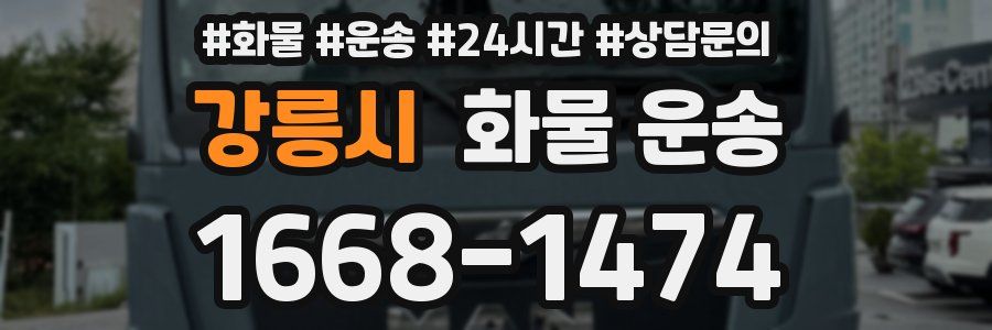 강릉시 화물 운송