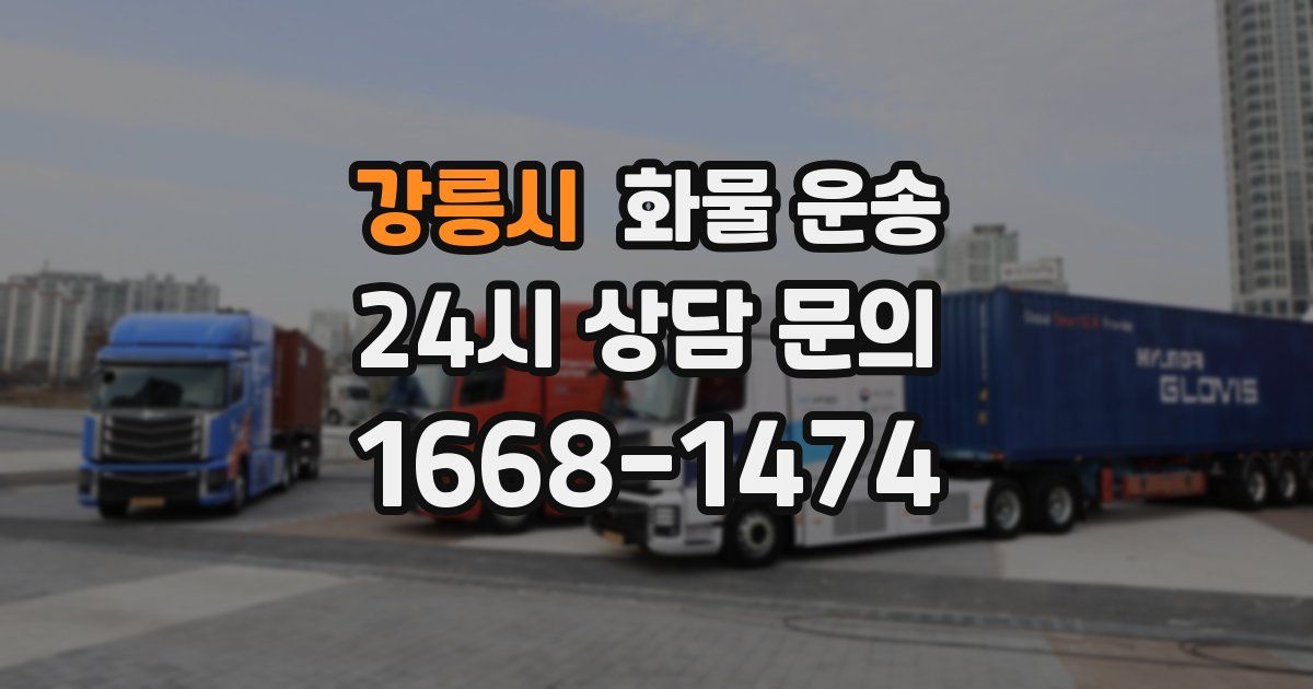 강릉시 화물 운송