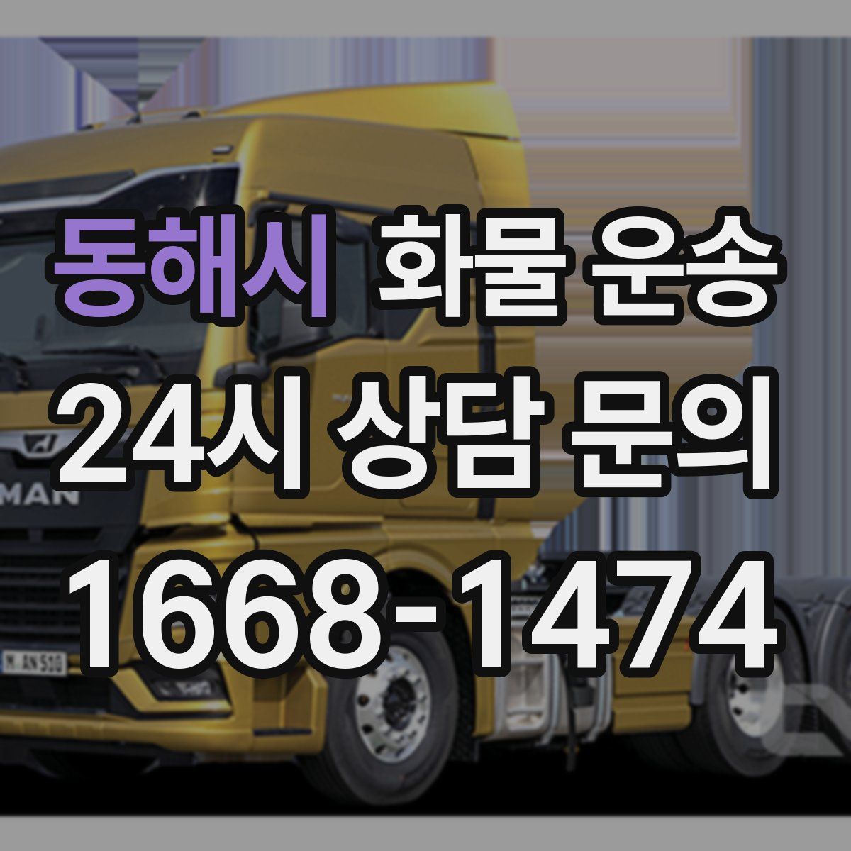 동해시 화물 운송