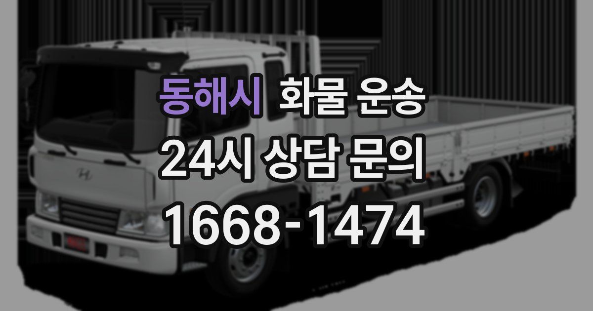 동해시 화물 운송