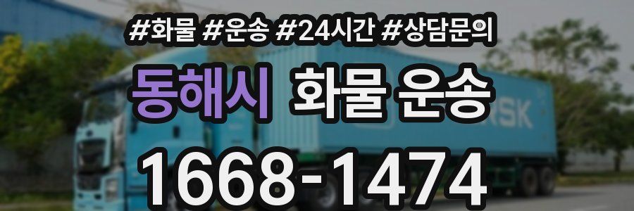 동해시 화물 운송
