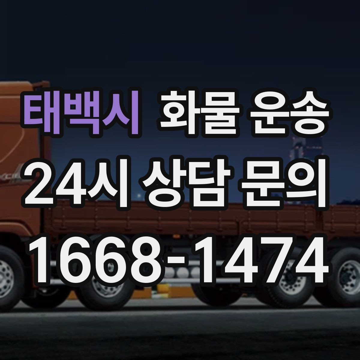 태백시 화물 운송 우천 폭설 예보 때 운송 계획 세우는 법