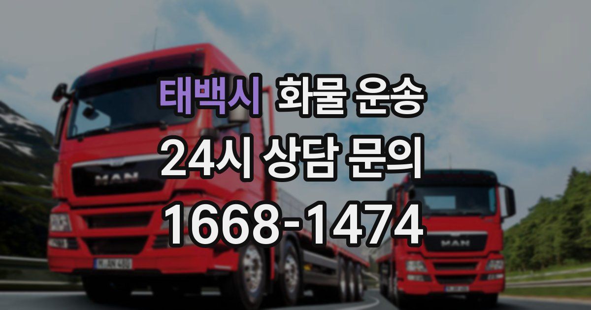 태백시 화물 운송