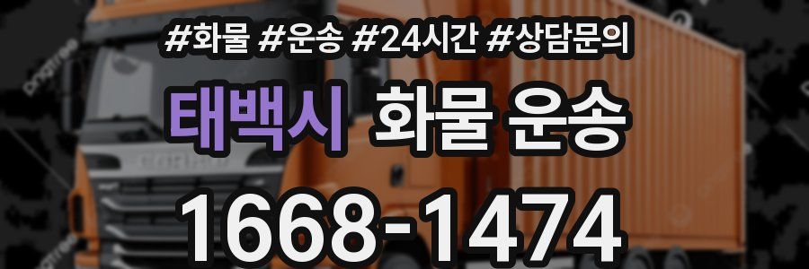 태백시 화물 운송