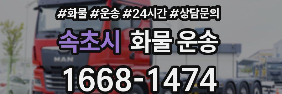 속초시 화물 운송