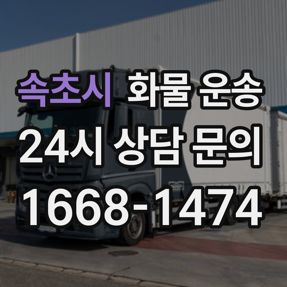 속초시 화물 운송