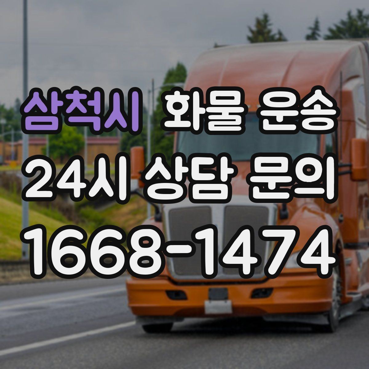 삼척시 화물 운송 추가 경유가 있을 때 미리 알려야 하는 이유