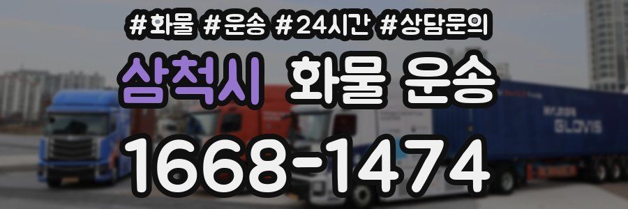 삼척시 화물 운송