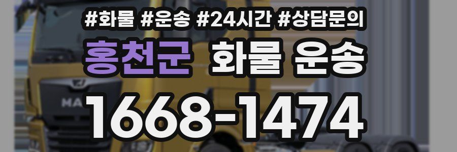홍천군 화물 운송