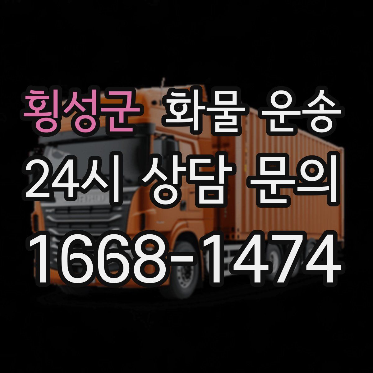 횡성군 화물 운송