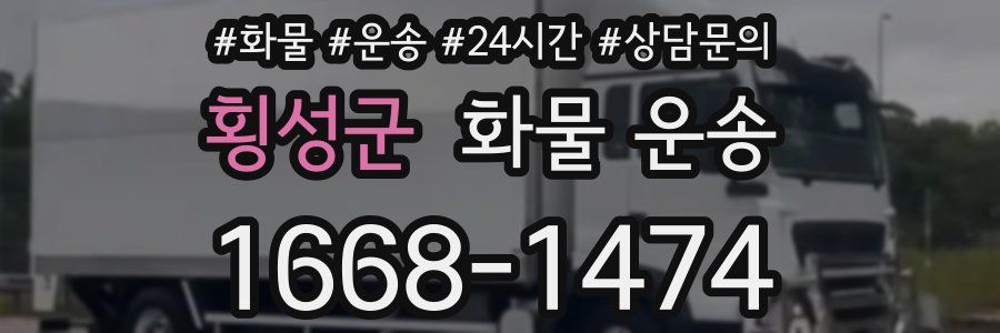 횡성군 화물 운송