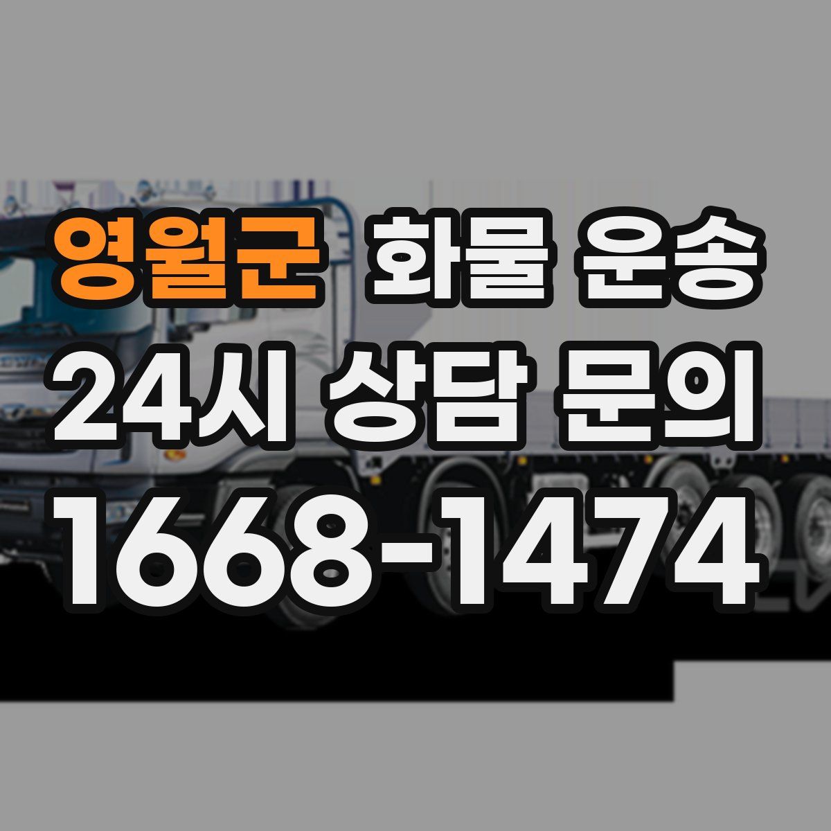 영월군 화물 운송