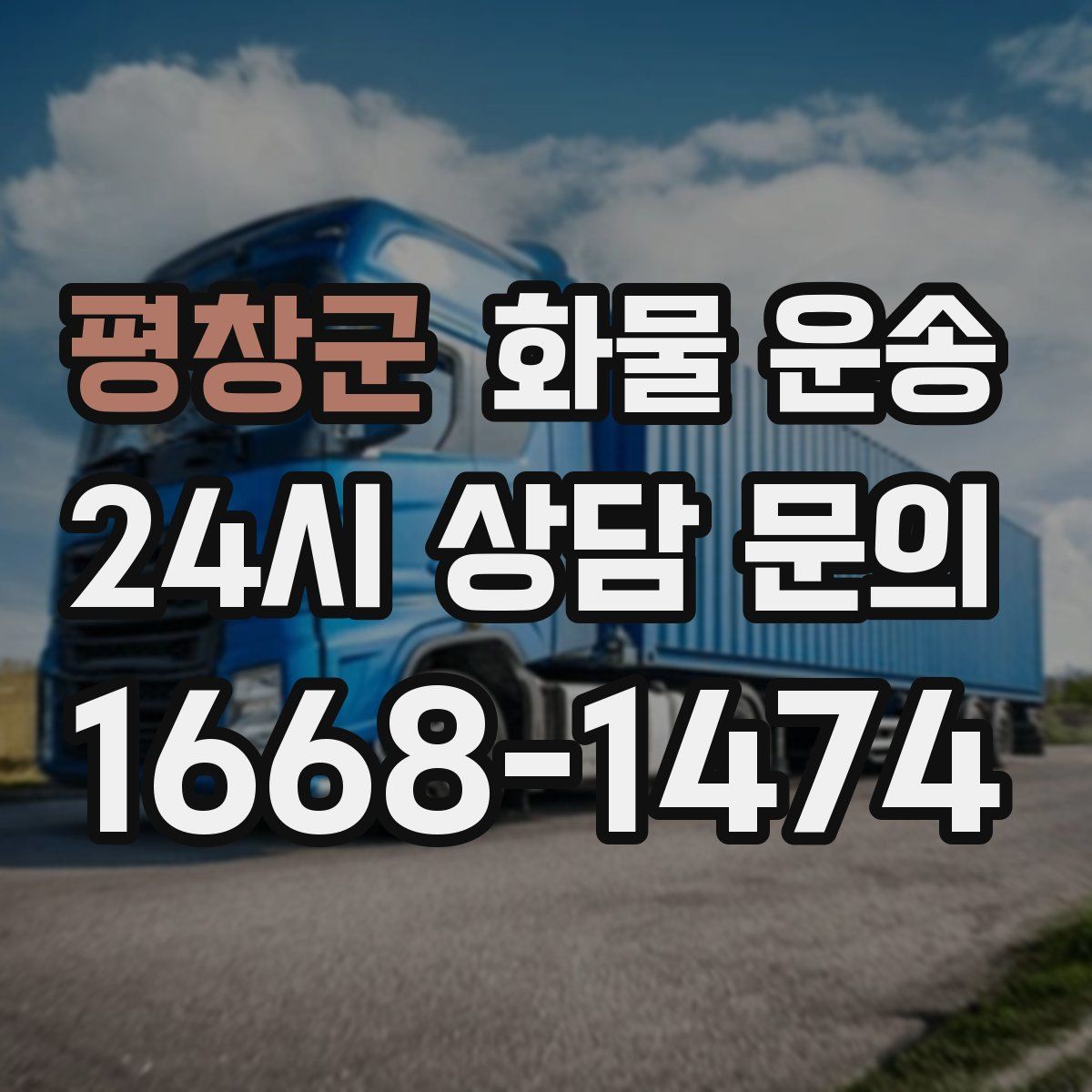 평창군 화물 운송