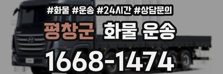 평창군 화물 운송