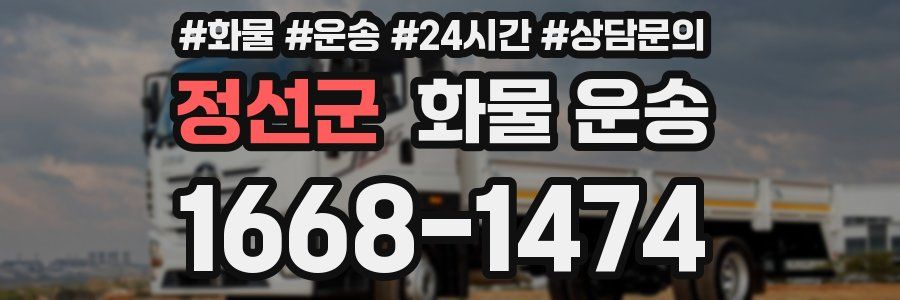 정선군 화물 운송