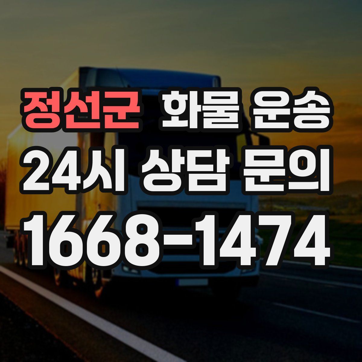 정선군 화물 운송