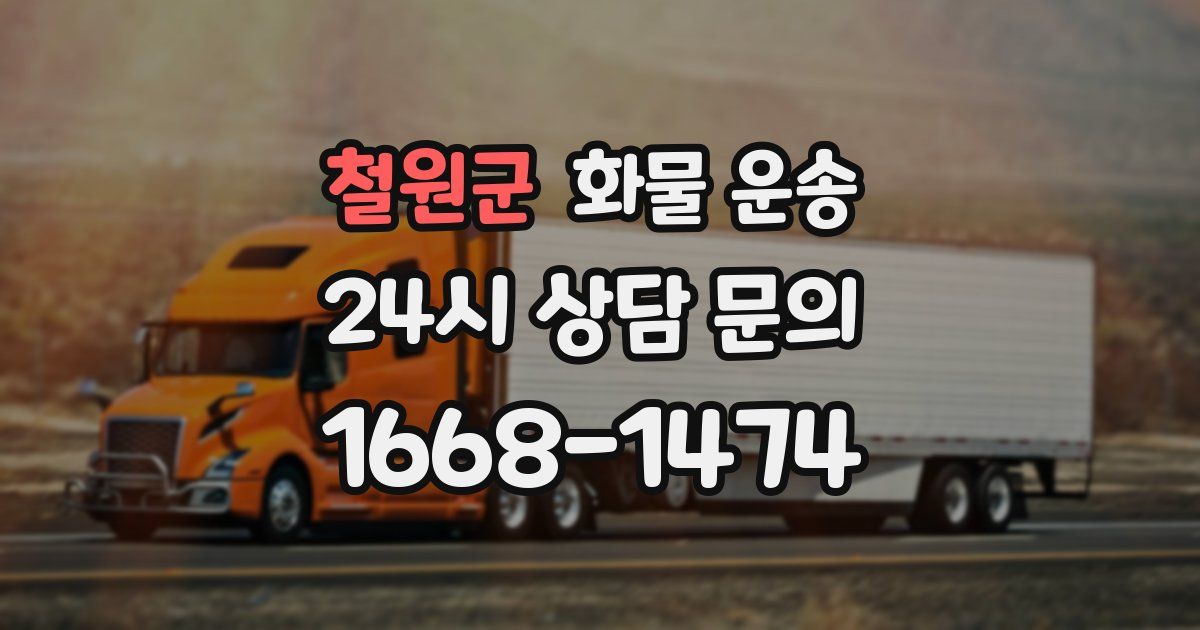 철원군 화물 운송