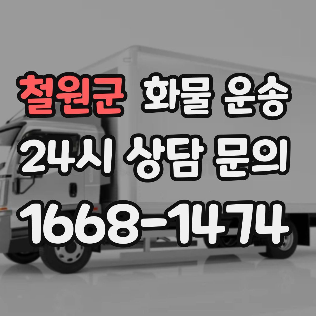 철원군 화물 운송