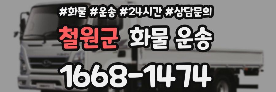 철원군 화물 운송