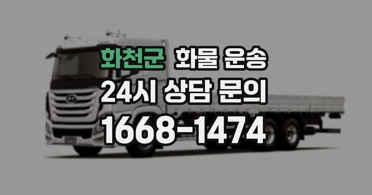 화천군 화물 운송