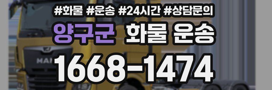 양구군 화물 운송